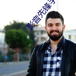 影音(yīn)先锋手(shǒu)机版