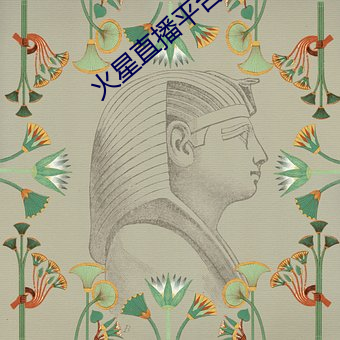 火星直播(播)平台下(下)载