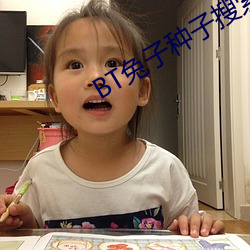 BT兔(兔)子(子)种(種)子(子)搜索