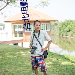 台北电影院 （拒人千里）