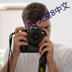 √天堂8中文