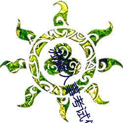 赤峰人事(shì)考(kǎo)试信(xìn)息