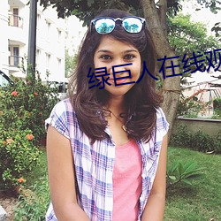 绿巨人在线观看无线次数