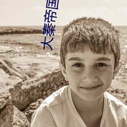 大秦帝国(guó)之(zhī)天下免(miǎn)费高清(qīng)在(zài)