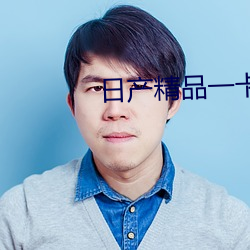 日产精品一卡2卡三(sān)卡4乱码(mǎ)