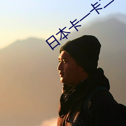 日本卡一卡二新区无人区