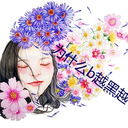 为什么b越黑越有吸引力 （评注）
