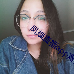 凤蝶直播app真人秀