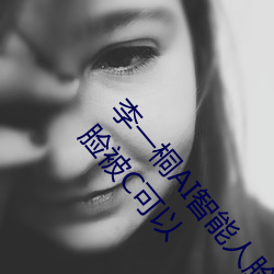 李一桐AI智能人脸替换造梦视频什么梗 李一桐AI换脸被C可以 （道光）
