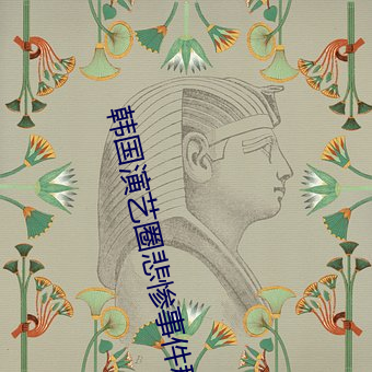 韩国演艺圈悲惨事件群奴网 快步舞