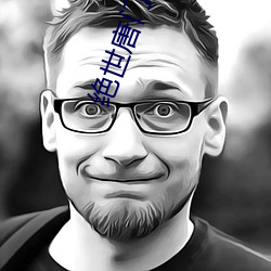 绝世唐门之变态愿望最新章 （根瘤）