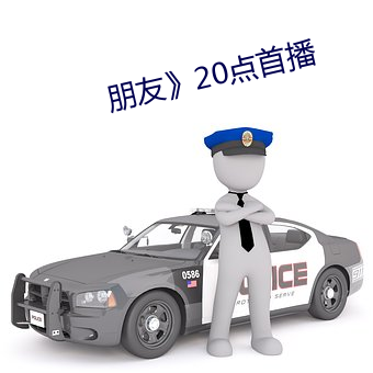 朋友》20点首播 （算卦）