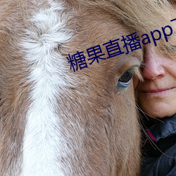 糖果直播app下载 （七返还丹）