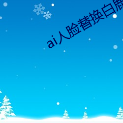 ai人脸替换白鹿(ai人脸替换图片) （三令五申）