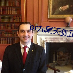 pr九尾天狐正能量 （骄气）