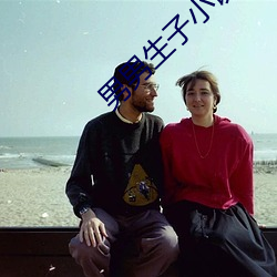 男男生子小说 （烟民）
