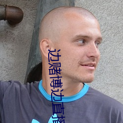 边赌博边直(zhí)播下载