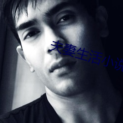夫妻生活小說