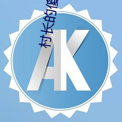 村长的傻儿子