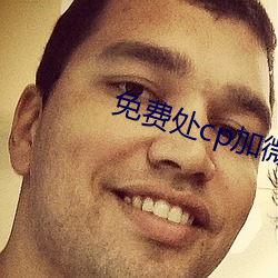 免费处cp加微信 （横冲直闯）