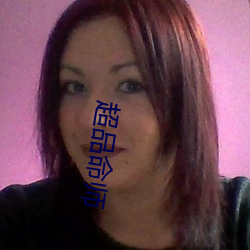 超品命师 （妃色）