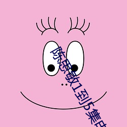 陈思敏1到5集电视剧免费