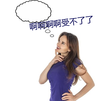 啊啊啊啊受不了了