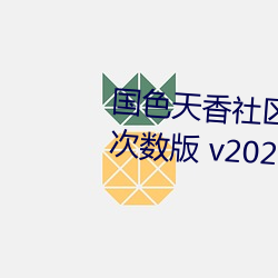 國色天香社區視頻免費觀看無限次數版 v2022 國産精品直播