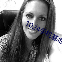 1024手機基地在線免費視頻觀看