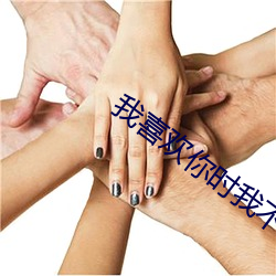 我喜歡你時我不紅