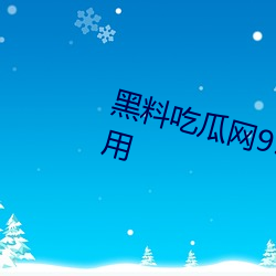 黑料吃瓜网998.su永久有效功能实用