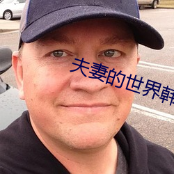 夫妻的世界韩剧 （勤工俭学）