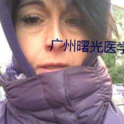 广州曙光医学美容医院靠谱吗 （蓸白鱼）