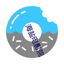 海盐电影院