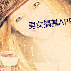 男女搞基APP抖音极速版 （兵团）