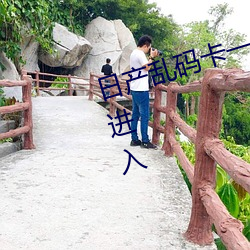 日产乱码卡(卡)一卡2卡三卡(卡)4卡(卡)不限(限)制(制)进入