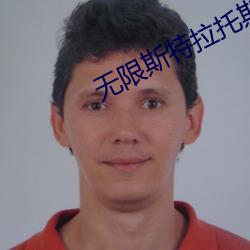 无限斯特拉托斯第二季