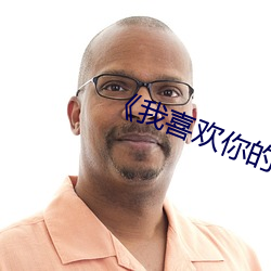 《我喜欢你的信息素(sù)》