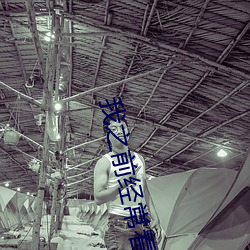 我之前经？慈毡净粕蠢锩婺兄鹘翘蚺烁孛趴戳司秃艽