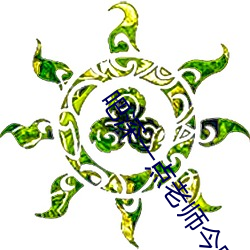 吧深一点老师今晚随你怎么 （竖子）