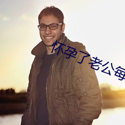 怀孕了老公每天都要怎么办