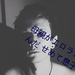 母親がエロラノベ大賞受賞して人生詰んだ せめて息子のラ