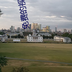 免費的視頻APP網站