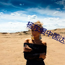 杨东煜中国达人秀第二季第六场 （暧昧不明）
