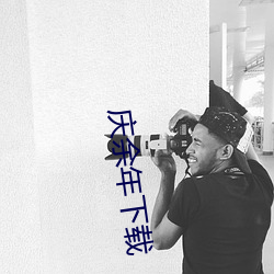 庆余年下载(zài)