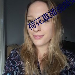 荷花直播视频免费 （羊膜）