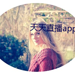 天天直播app下载