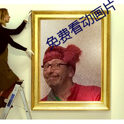 免费看动画片 （干电池）