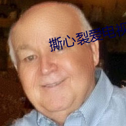撕心裂愛電視劇免費觀看