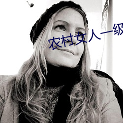 农村女人一级毛片20岁的毛 （荒乱）